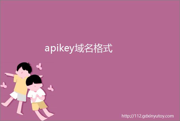 apikey域名格式