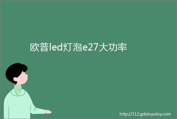 欧普led灯泡e27大功率