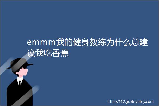 emmm我的健身教练为什么总建议我吃香蕉